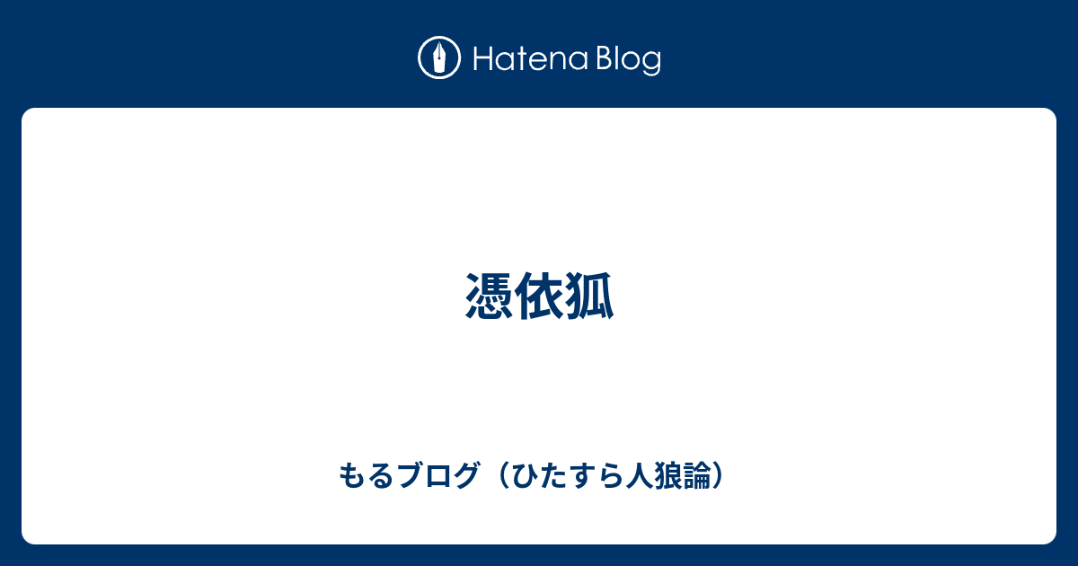 憑依狐 もるブログ ひたすら人狼論