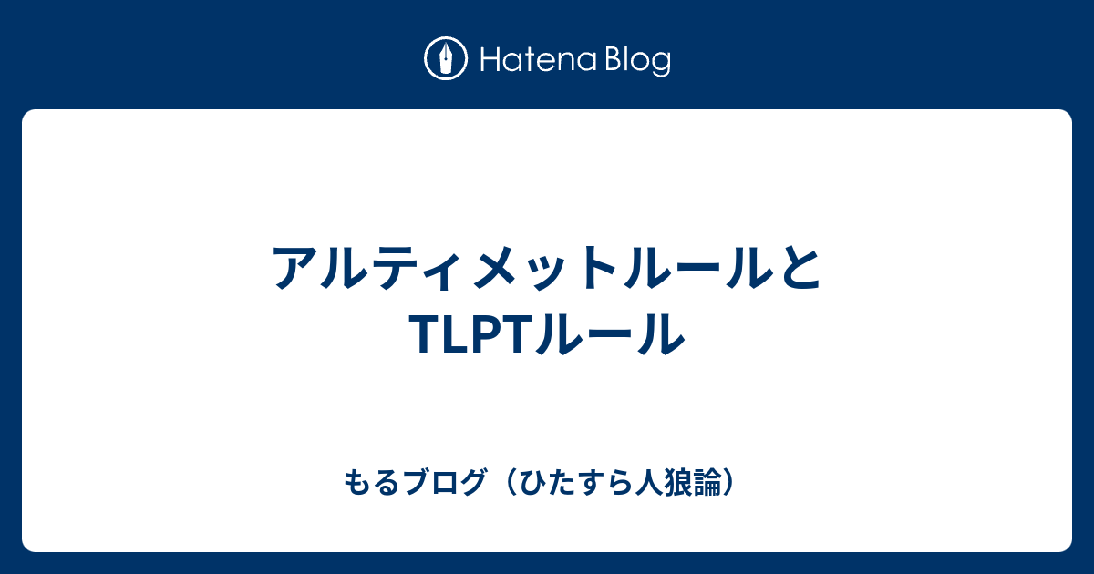 アルティメットルールとtlptルール もるブログ ひたすら人狼論