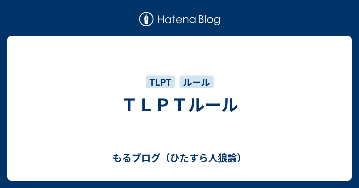 ｔｌｐｔルール もるブログ ひたすら人狼論