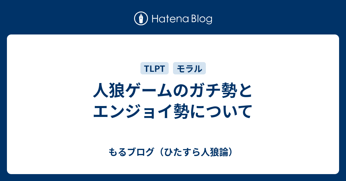 人狼ゲームのガチ勢とエンジョイ勢について もるブログ ひたすら人狼論