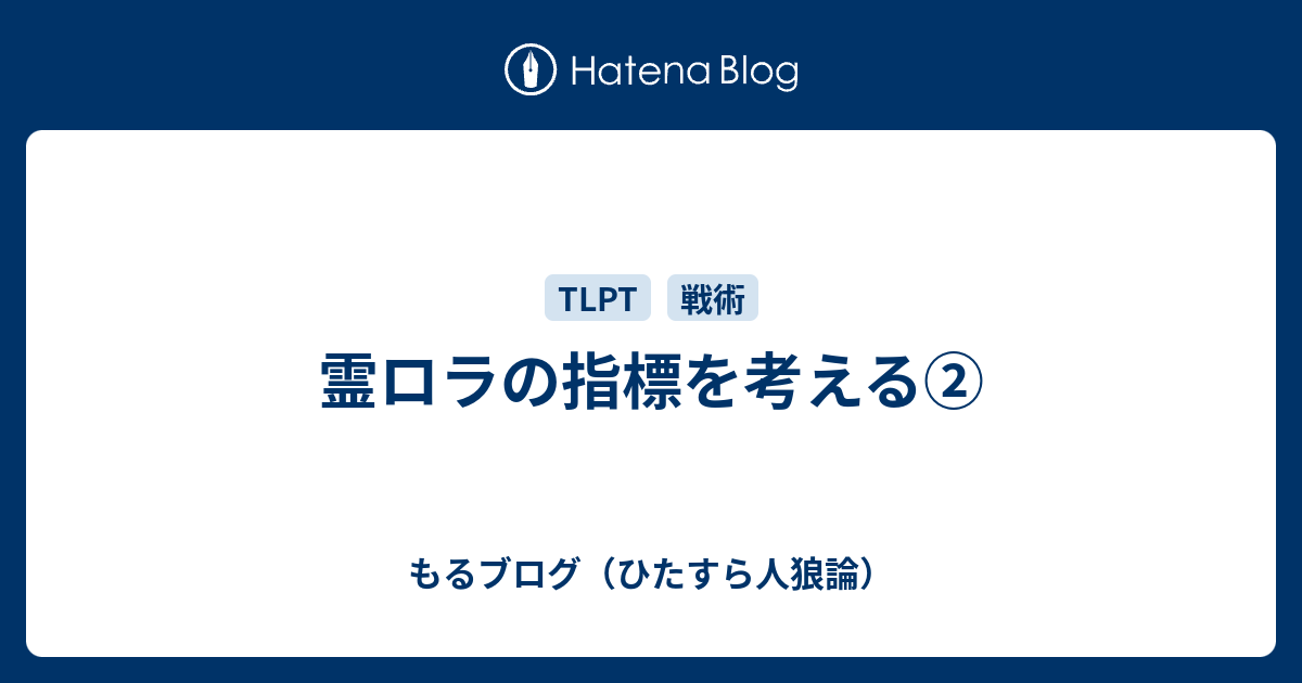 霊ロラの指標を考える もるブログ ひたすら人狼論