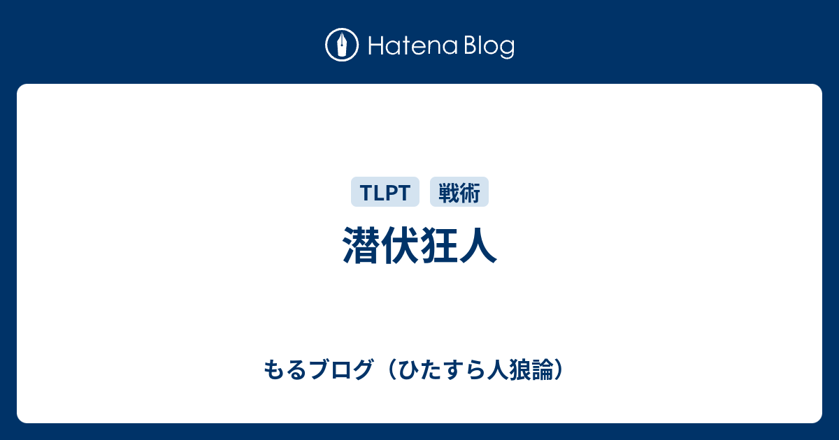 潜伏狂人 もるブログ ひたすら人狼論