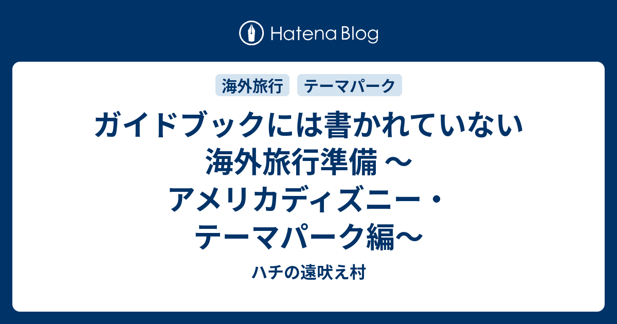 ガイドブックには書かれていない海外旅行準備 アメリカディズニー テーマパーク編 ハチの遠吠え村