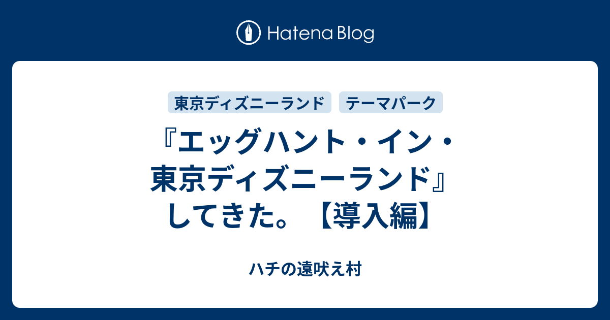 エッグハント イン 東京ディズニーランド してきた 導入編 ハチの遠吠え村