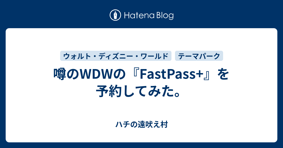 噂のwdwの Fastpass を予約してみた ハチの遠吠え村