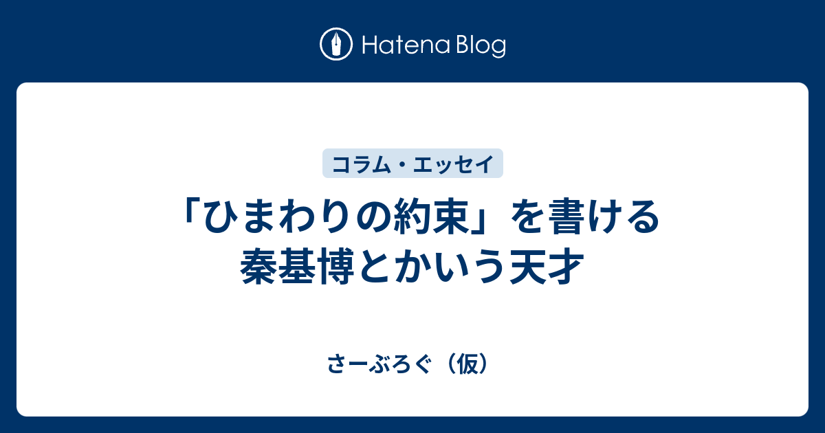 ひまわりの約束 を書ける秦基博とかいう天才 さーぶろぐ 仮