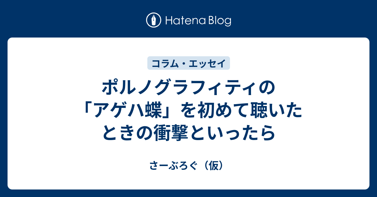 ポルノグラフィティの アゲハ蝶 を初めて聴いたときの衝撃といったら さーぶろぐ 仮