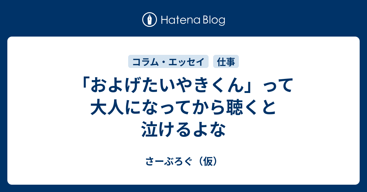 およげたいやきくん って大人になってから聴くと泣けるよな さーぶろぐ 仮