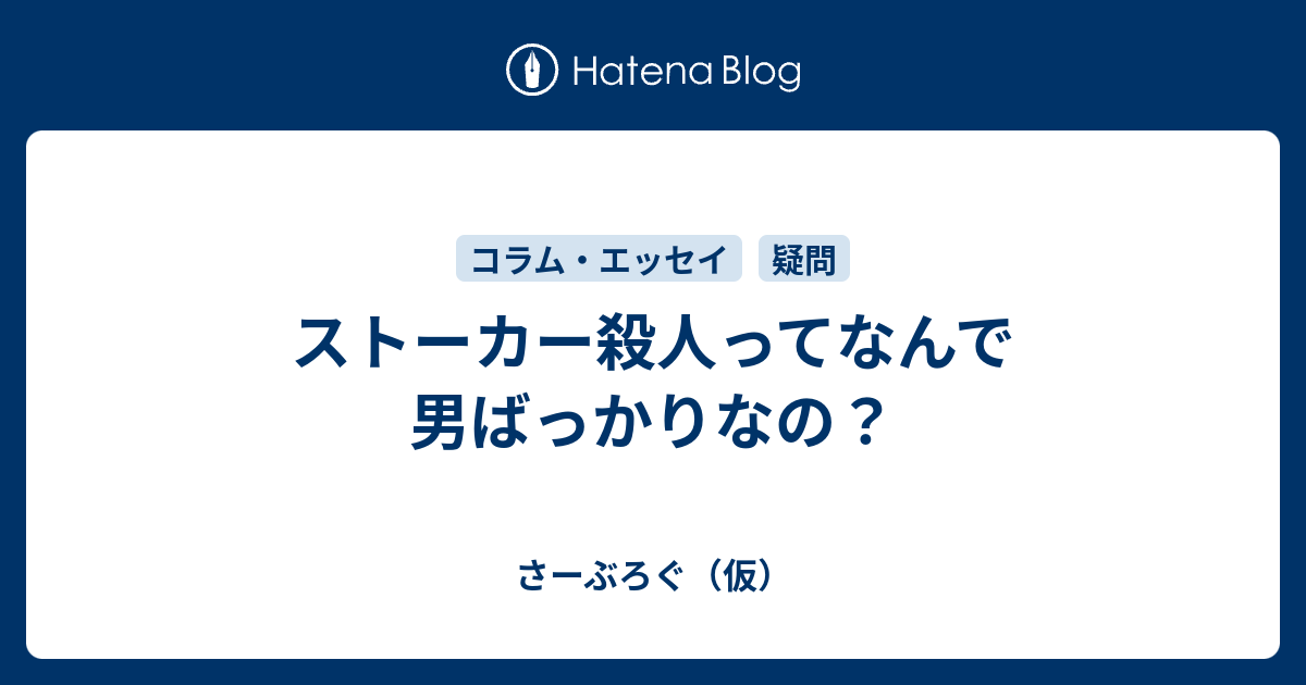 ストーカー殺人ってなんで男ばっかりなの さーぶろぐ 仮