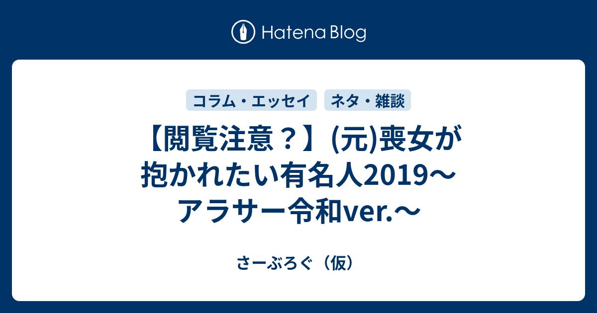 閲覧注意 元 喪女が抱かれたい有名人2019 アラサー令和ver さーぶろぐ 仮