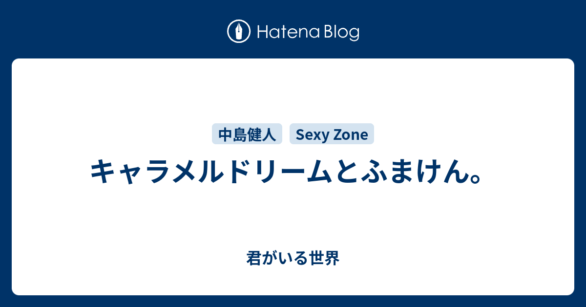 キャラメルドリームとふまけん 君がいる世界