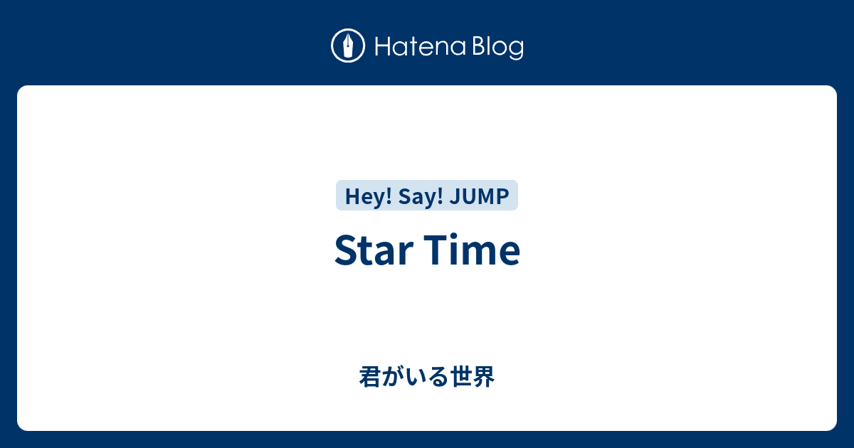 Star Time 君がいる世界