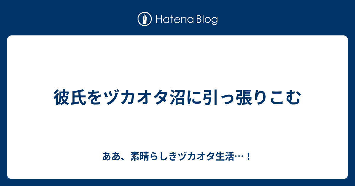 彼氏をヅカオタ沼に引っ張りこむ ああ 素晴らしきヅカオタ生活