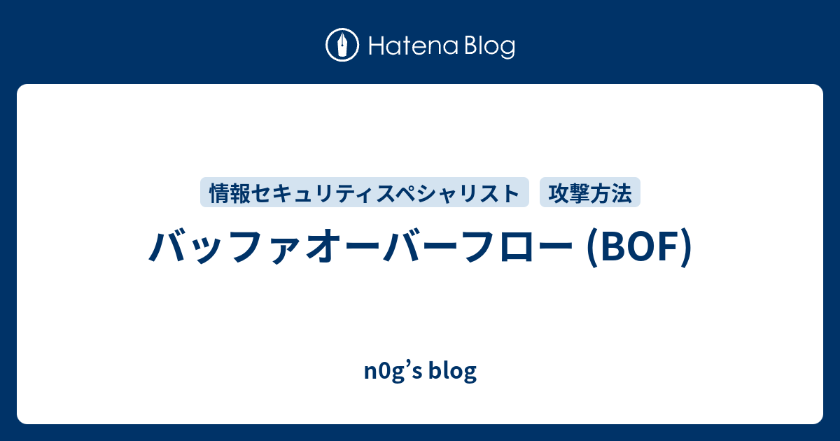 バッファオーバーフロー Bof N0g S Blog
