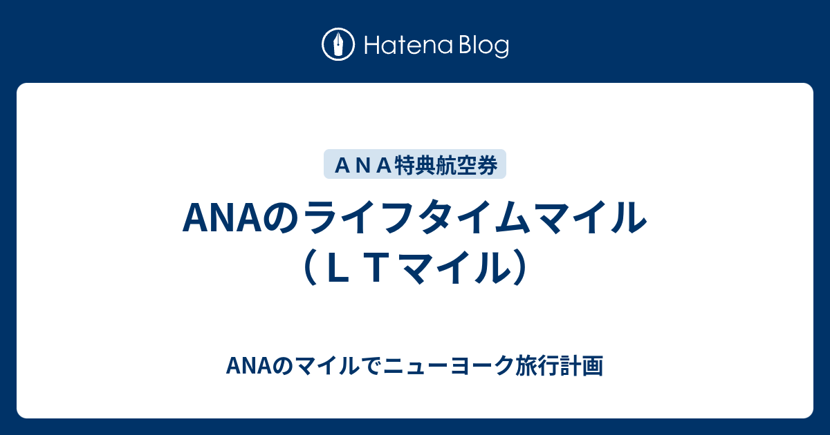 ANAのライフタイムマイル（ＬＴマイル） - ANAのマイルでニューヨーク旅行計画