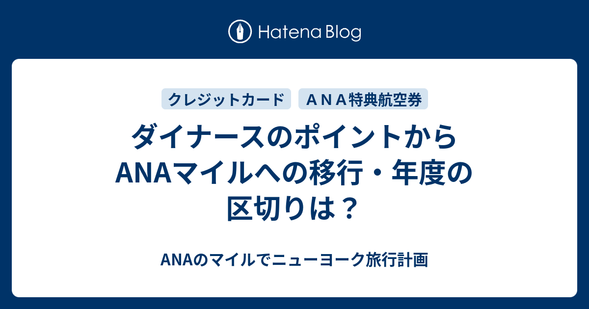 ダイナースのポイントからanaマイルへの移行 年度の区切りは Anaのマイルでニューヨーク旅行計画