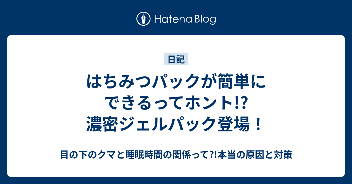 はちみつパックが簡単にできるってホント 濃密ジェルパック登場 目の下のクマと睡眠時間の関係って 本当の原因と対策