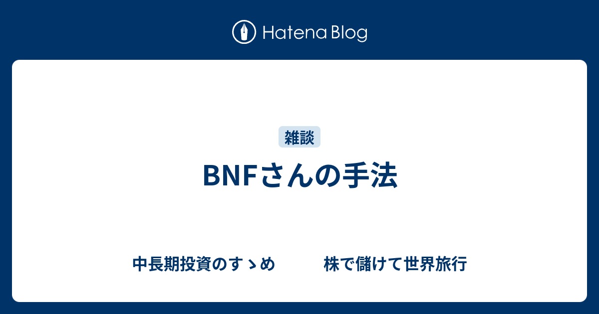 Bnfさんの手法 中長期投資のすゝめ 株で儲けて世界旅行