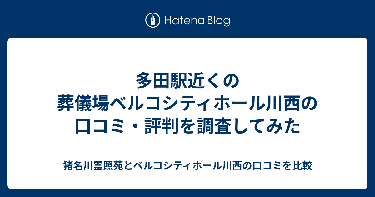 多田駅近くの葬儀場ベルコシティホール川西の口コミ 評判を調査してみた 猪名川霊照苑とベルコシティホール川西の口コミを比較