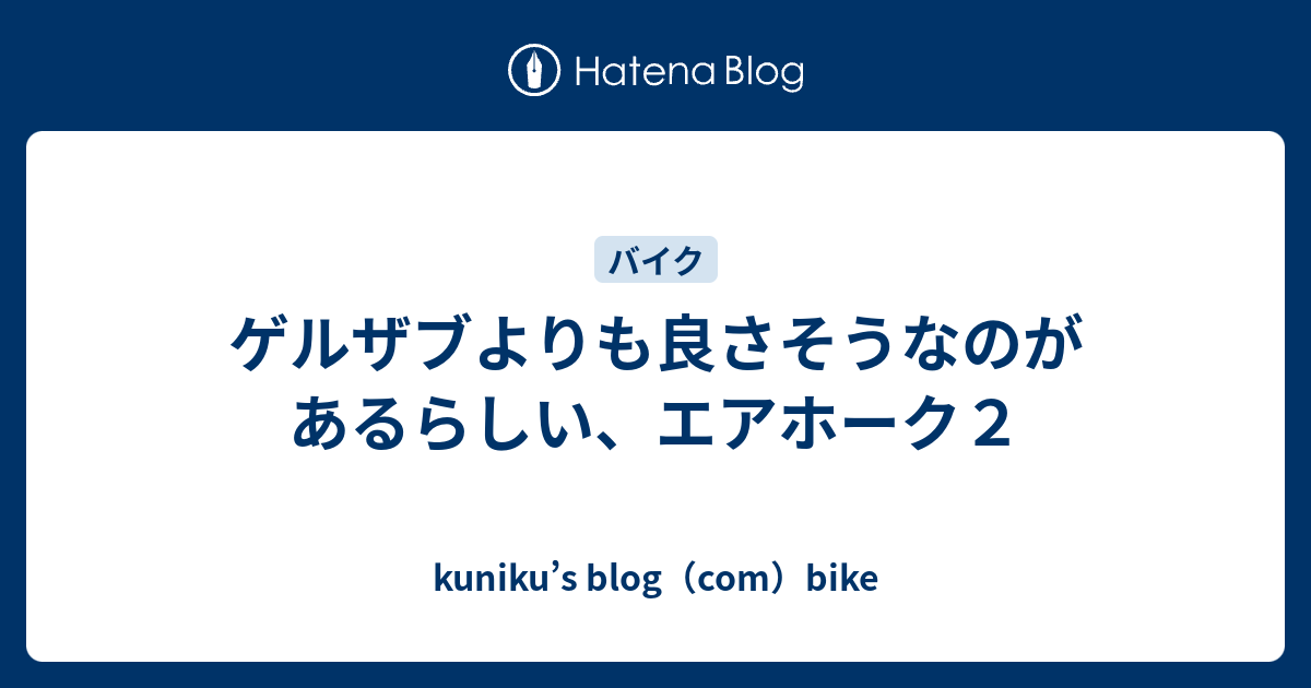 ゲルザブよりも良さそうなのがあるらしい、エアホーク２ - kuniku's