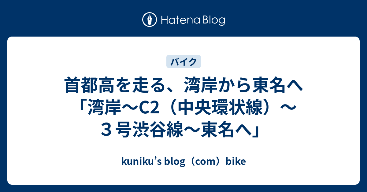 首都高を走る 湾岸から東名へ 湾岸 C2 中央環状線 ３号渋谷線 東名へ Kuniku S Blog Com Bike