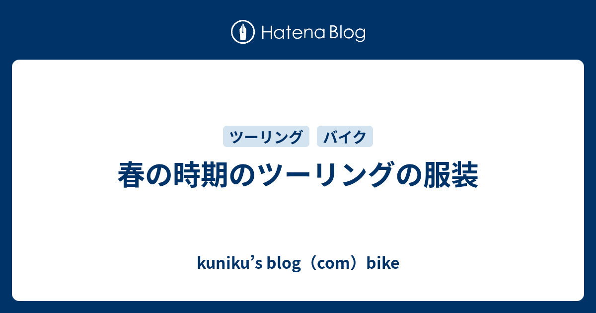 春の時期のツーリングの服装 Kuniku S Blog Com Bike