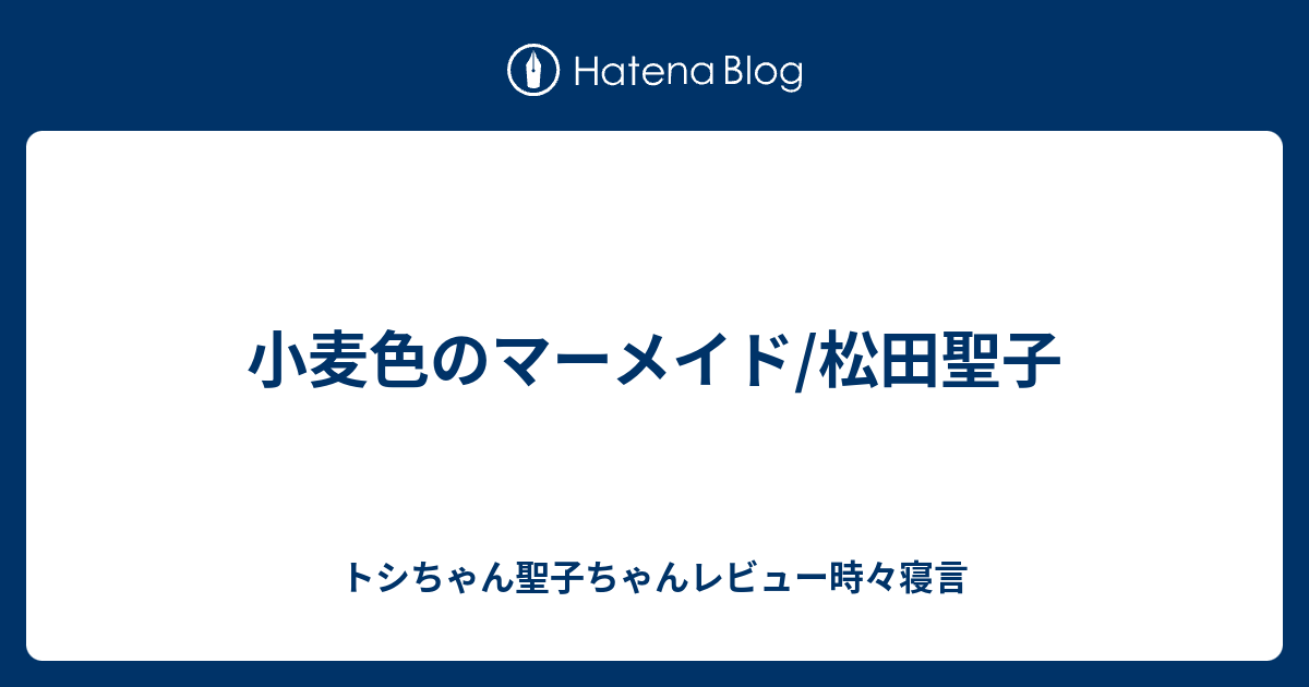 色 マーメイド 歌詞 の 小麦