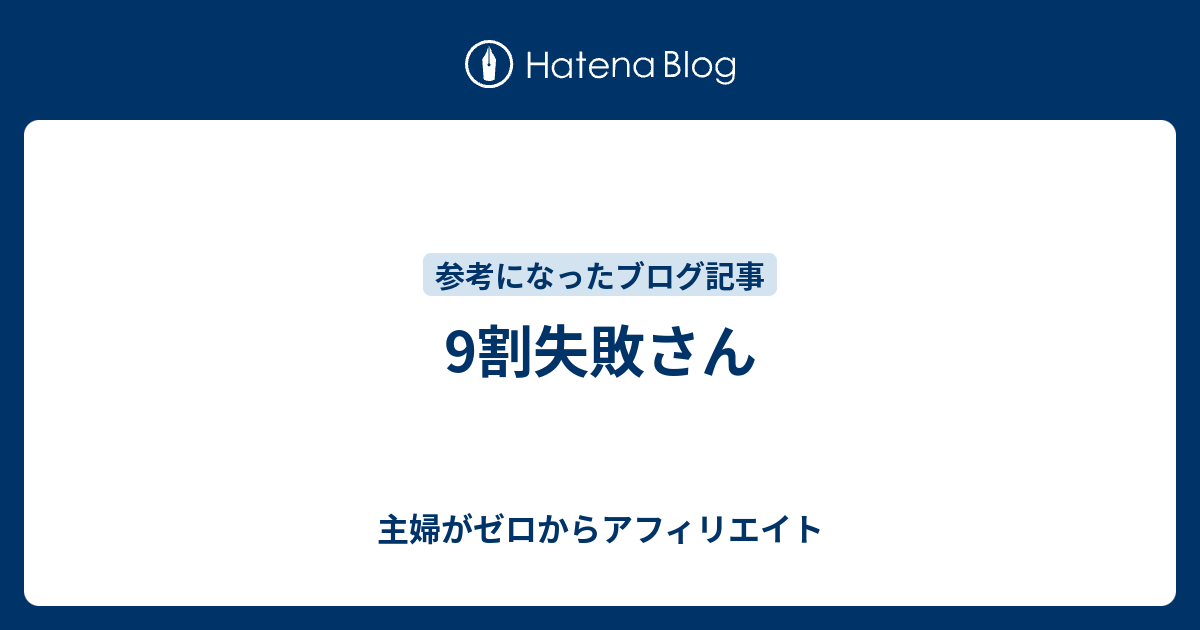 9割失敗さん 主婦がゼロからアフィリエイト