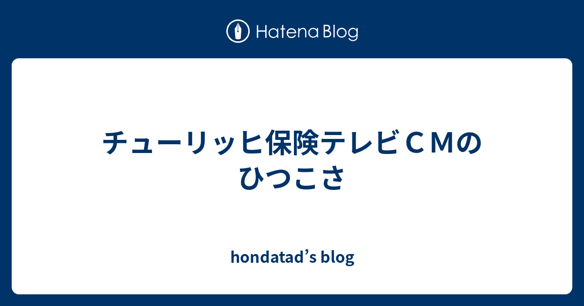 チューリッヒ保険テレビｃｍのひつこさ Hondatad S Blog