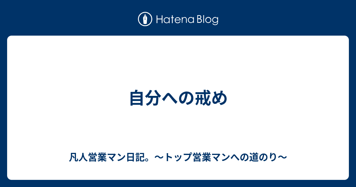 へ 戒め 自分 の 自分を変えたい人へ贈る10の提案