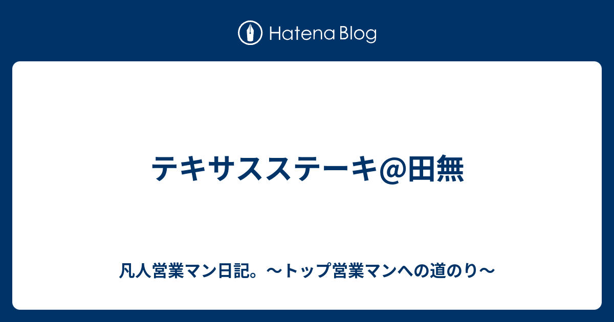 テキサスステーキ 田無 凡人営業マン日記 トップ営業マンへの道のり