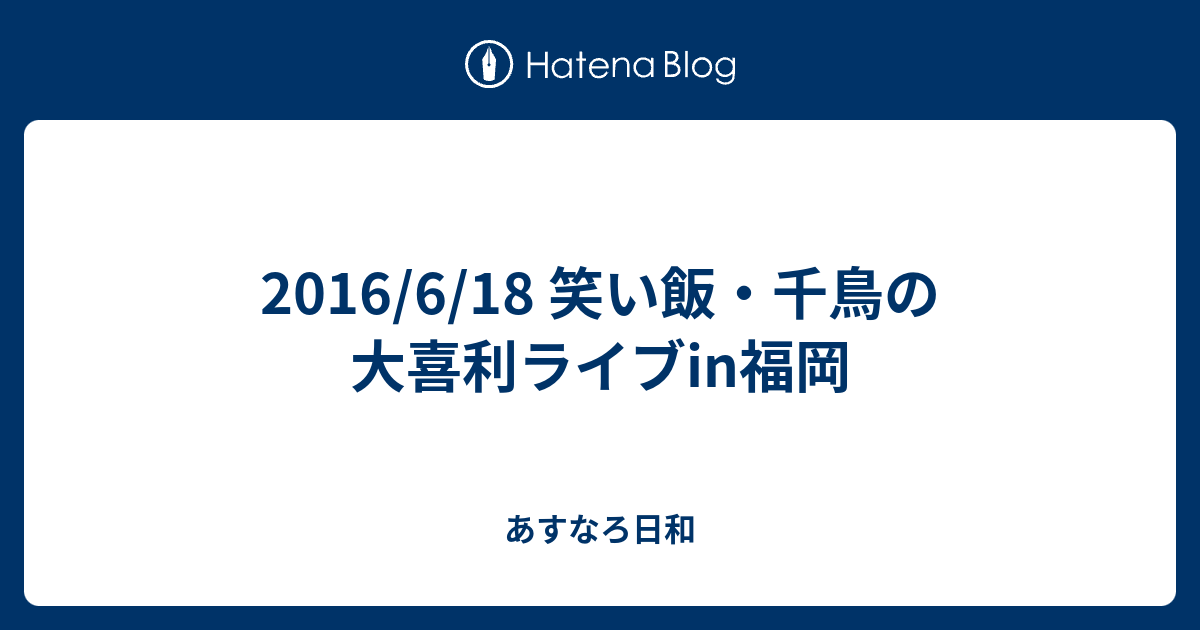 16 6 18 笑い飯 千鳥の大喜利ライブin福岡 あすなろ日和