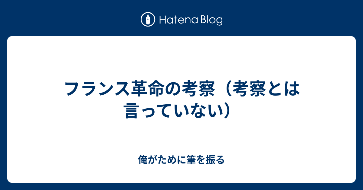 フランス革命の考察 考察とは言っていない 俺がために筆を振る