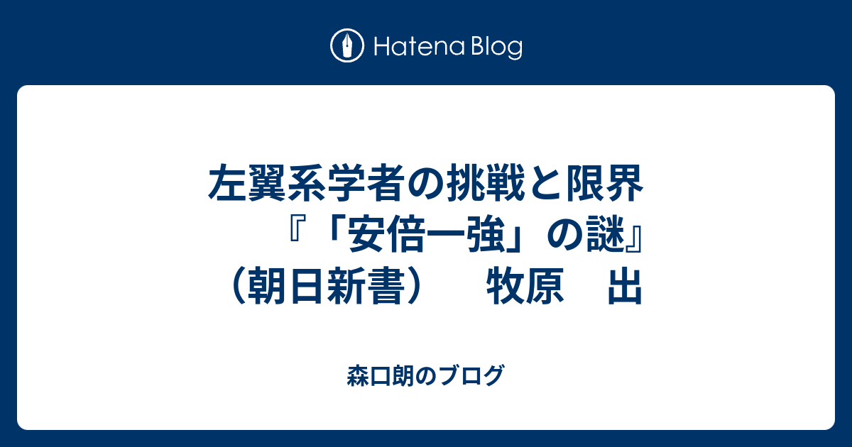 左翼系学者の挑戦と限界 安倍一強 の謎 朝日新書 牧原 出 森口朗のブログ