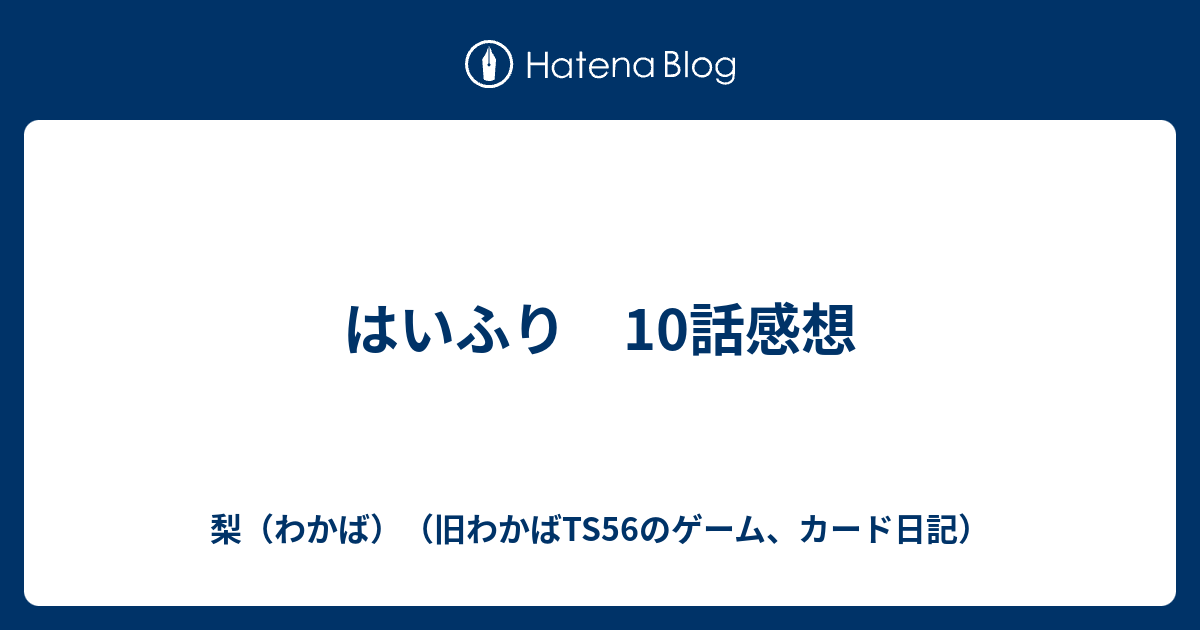 はいふり 10話感想 梨 わかば 旧わかばts56のゲーム カード日記