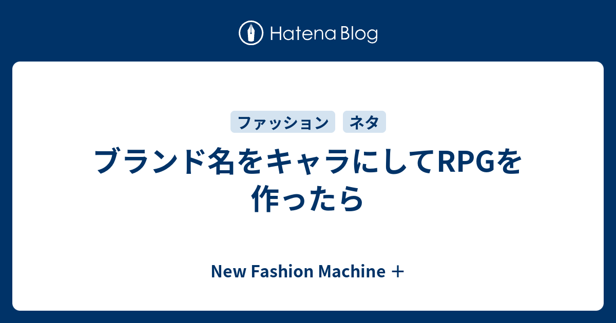 ブランド名をキャラにしてrpgを作ったら New Fashion Machine