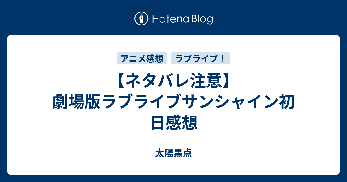 ネタバレ注意 劇場版ラブライブサンシャイン初日感想 太陽黒点