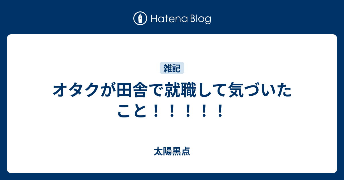 オタクが田舎で就職して気づいたこと 太陽黒点