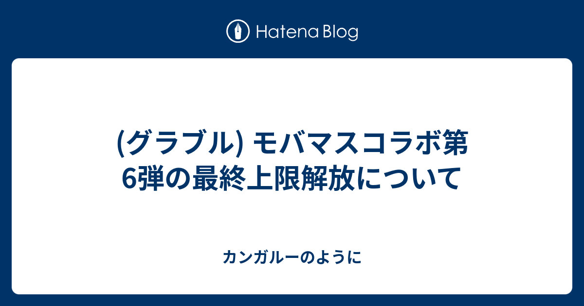 グラブル モバマスコラボ第6弾の最終上限解放について カンガルーのように