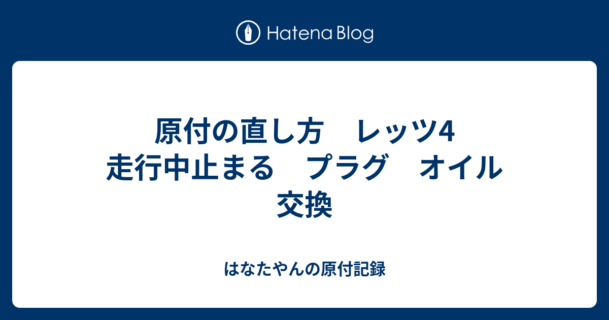 原付の直し方 レッツ4 走行中止まる プラグ オイル 交換 はなたやんの読書日記 政治経済