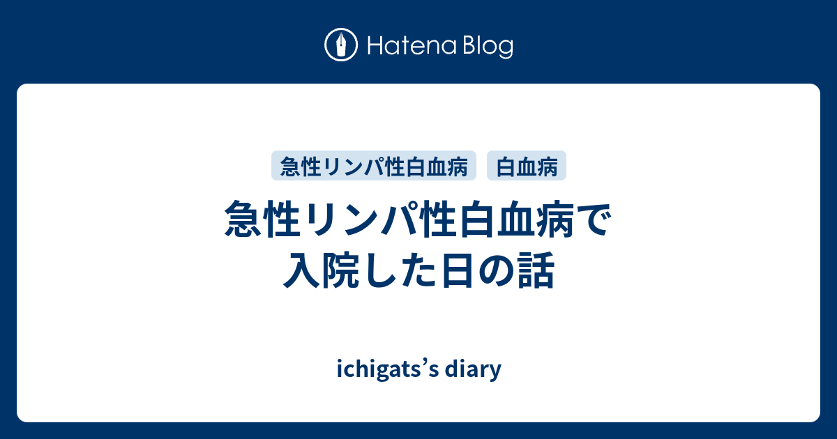 急性リンパ性白血病で入院した日の話 Ichigats S Diary
