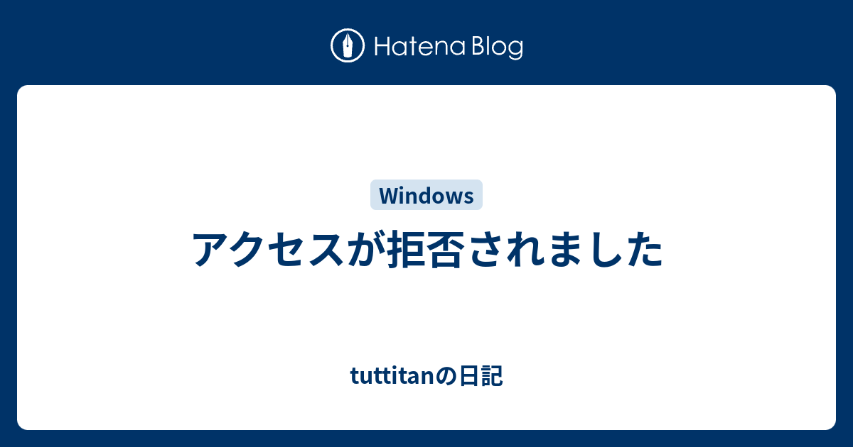 アクセスが拒否されました Tuttitanの日記