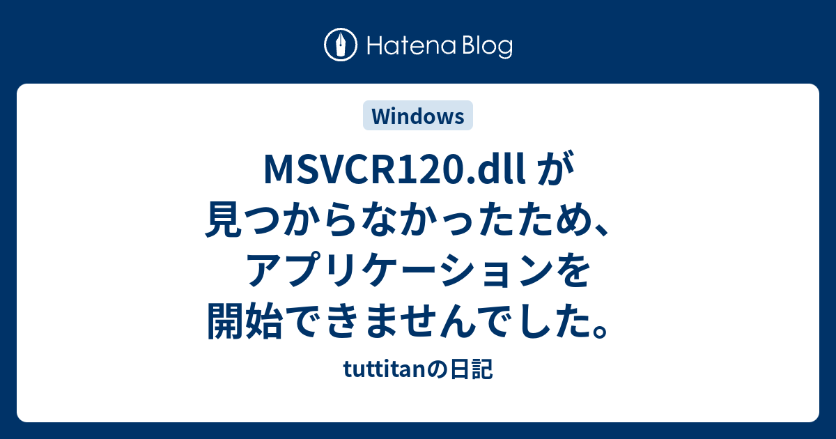 Msvcr1 Dll が見つからなかったため アプリケーションを開始できませんでした Tuttitanの日記