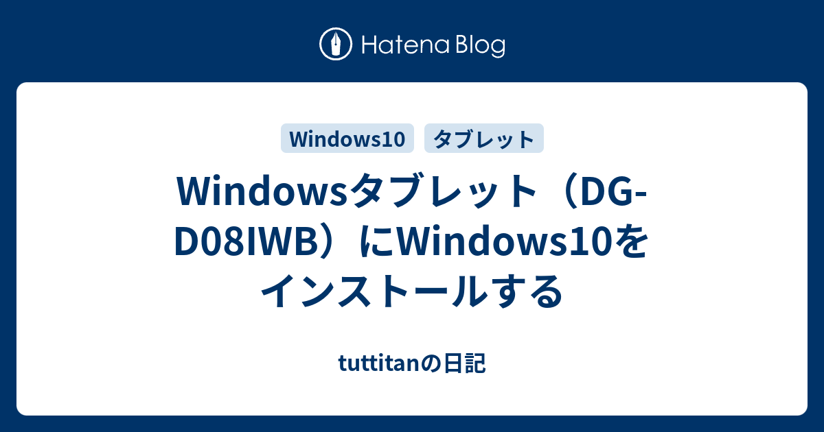 Windowsタブレット（DG-D08IWB）にWindows10をインストールする 