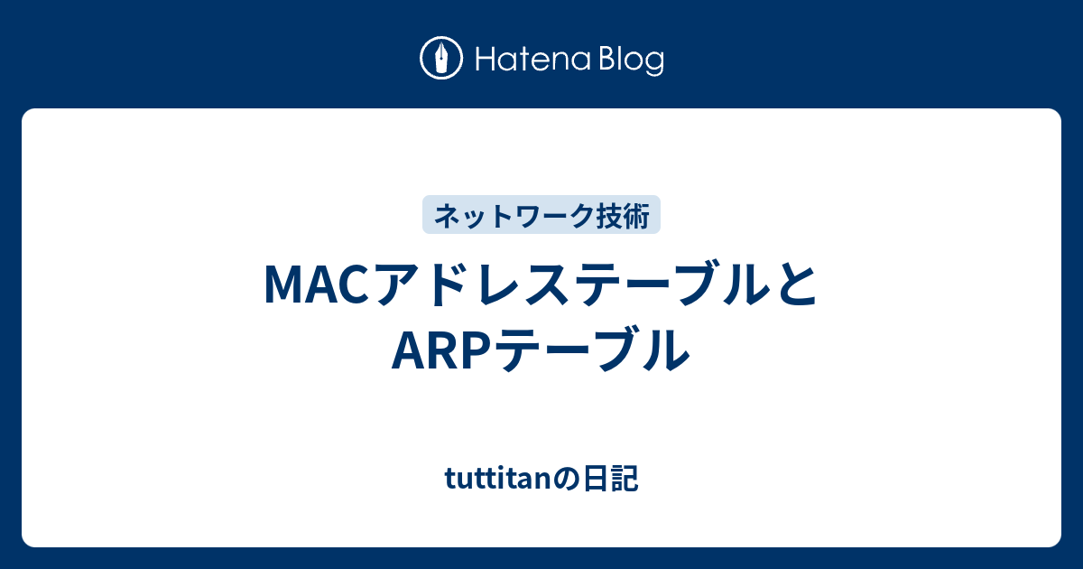 MACアドレステーブルとARPテーブル tuttitanの日記