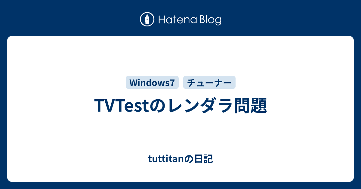 Tvtestのレンダラ問題 Tuttitanの日記