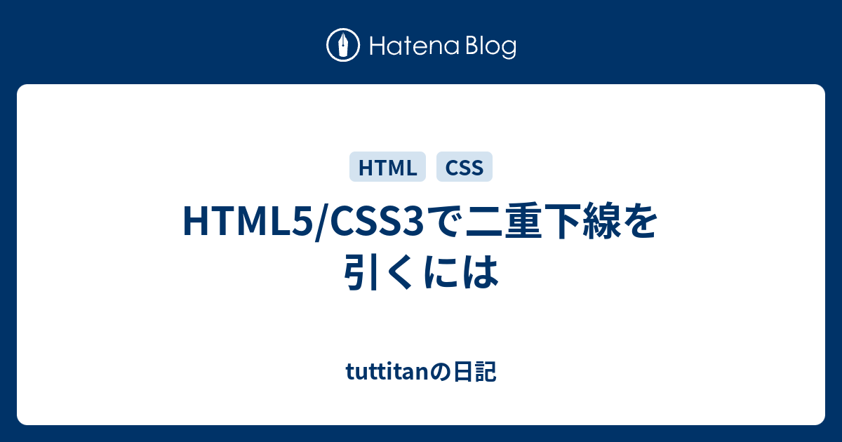 HTML5/CSS3で二重下線を引くには - tuttitanの日記