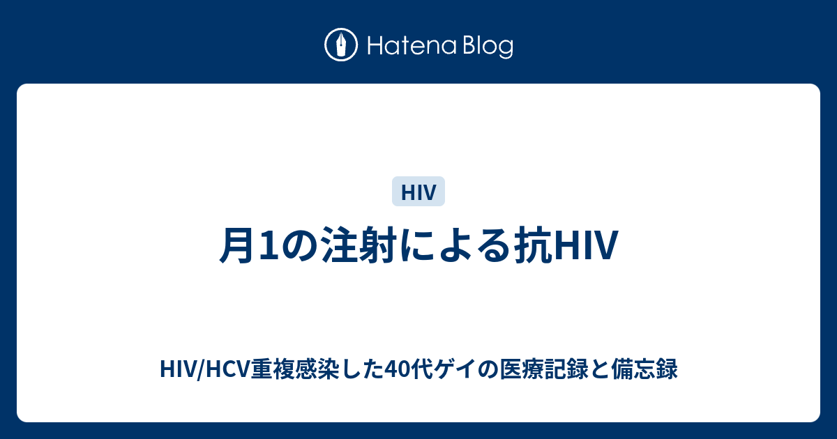 月1の注射による抗hiv Hiv Hcv重複感染した40代ゲイの医療記録と備忘録