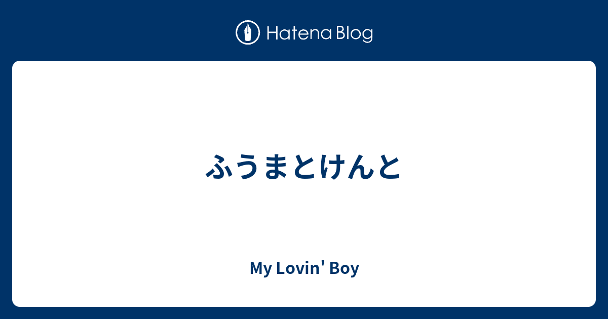 ふうまとけんと My Lovin Boy