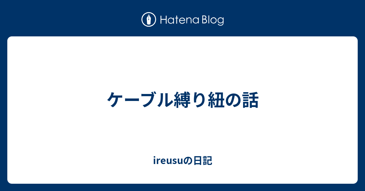 ケーブル縛り紐の話 - ireusuの日記